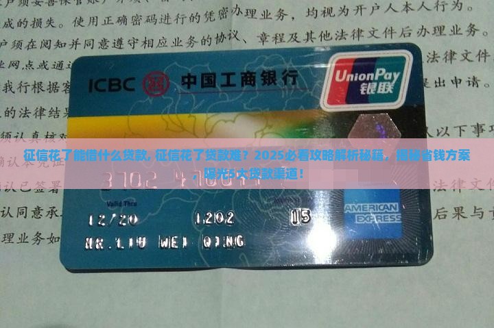 征信花了能借什么贷款