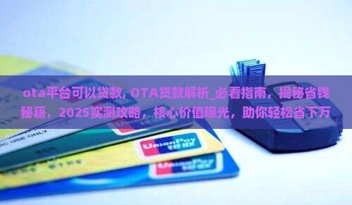 ota平台可以贷款 ota平台可以贷款
