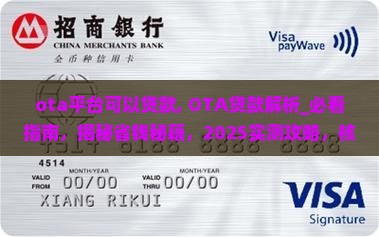 ota平台可以贷款 ota平台可以贷款