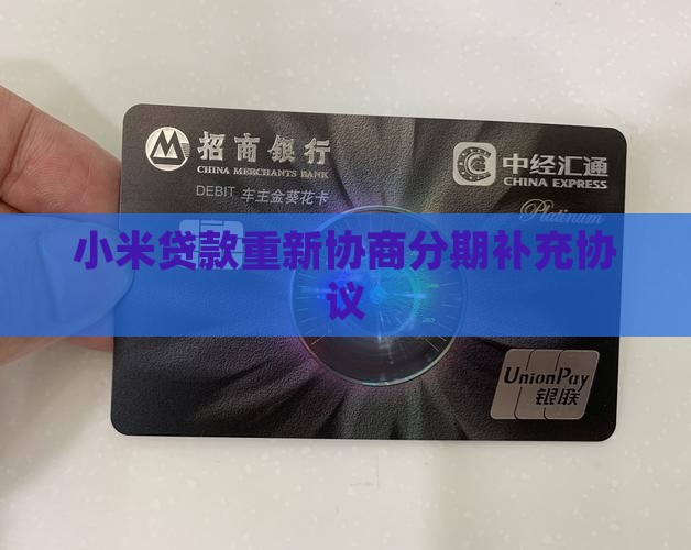 小米贷款重新补充协议