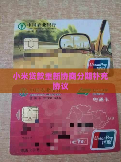 小米贷款重新补充协议