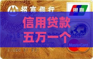 信用贷款五万月付多少
