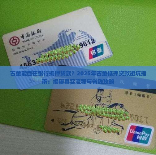 古董能否在银行抵押贷款