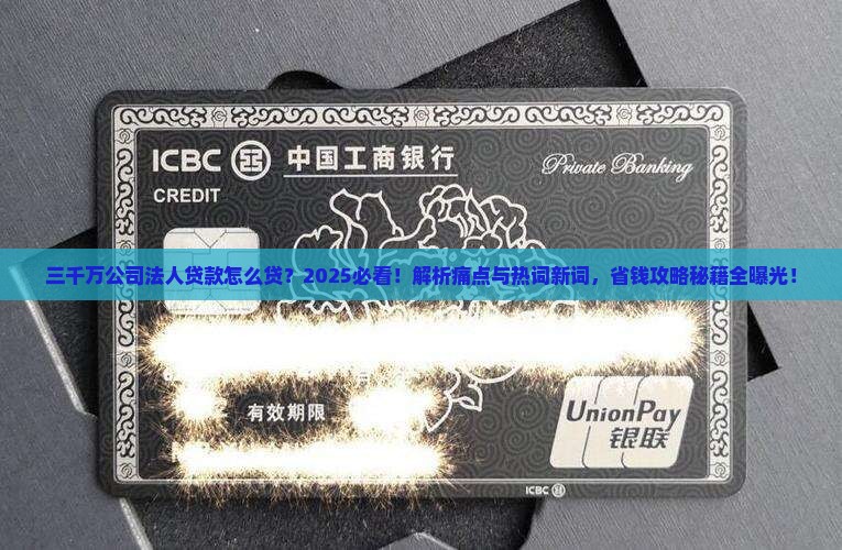 三千万公司法人贷款