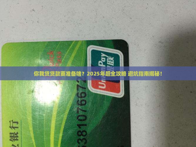 你我贷贷款需要的信息