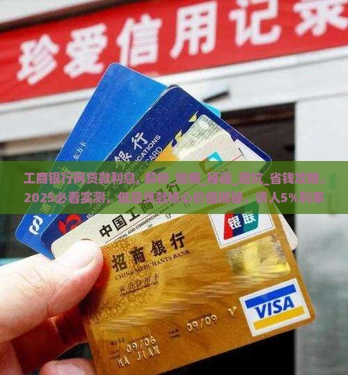 工商银行网贷款利息