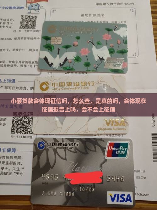 小额贷款会体现征信吗