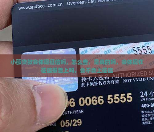 小额贷款会体现征信吗