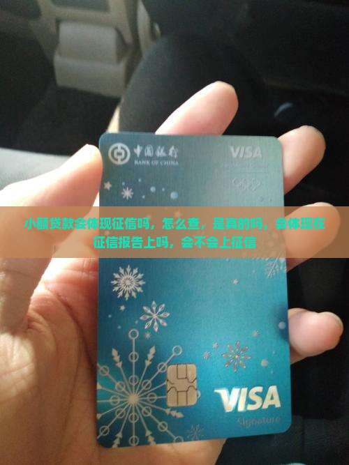 小额贷款会体现征信吗