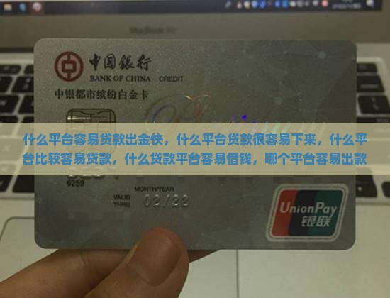 什么平台容易贷款出金