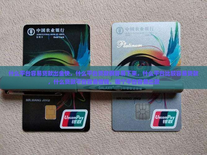 什么平台容易贷款出金