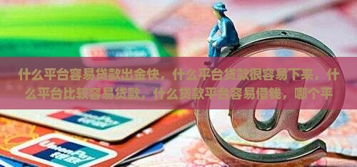 什么平台容易贷款出金