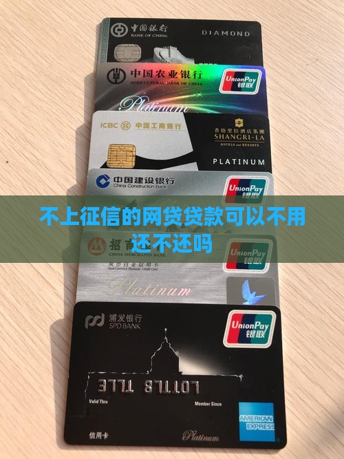 不上征信的app贷款可以不用还吗 不上征信的app贷款可以不用还吗