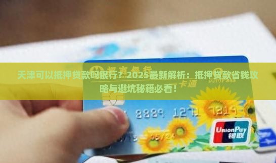 天津可以抵押贷款吗银行