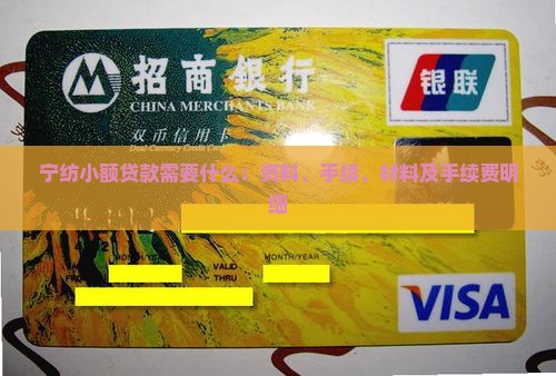 宁纺小额贷款需要什么