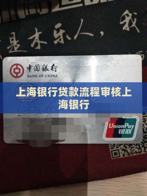 上海银行贷款审核流程
