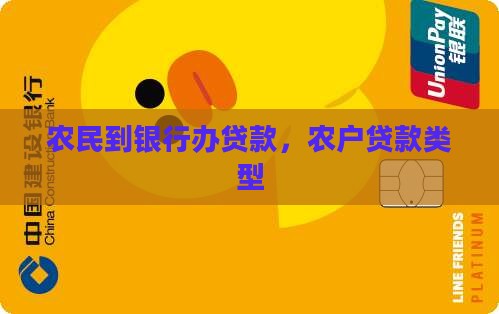 农民到银行办贷款