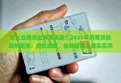 怎么合理贷出消费贷款呢