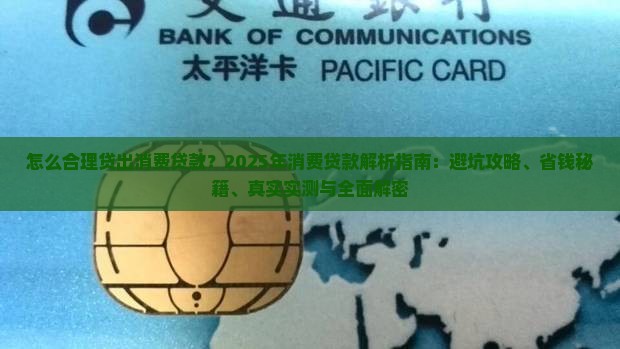怎么合理贷出消费贷款呢