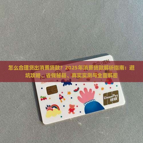 怎么合理贷出消费贷款呢