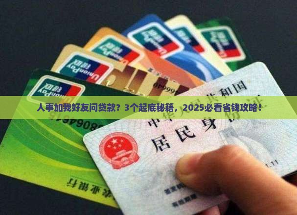 公司人事加我好友说贷款