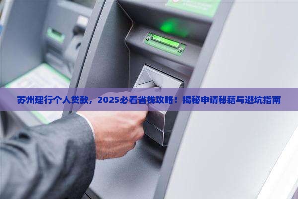 建设银行苏州个人贷款