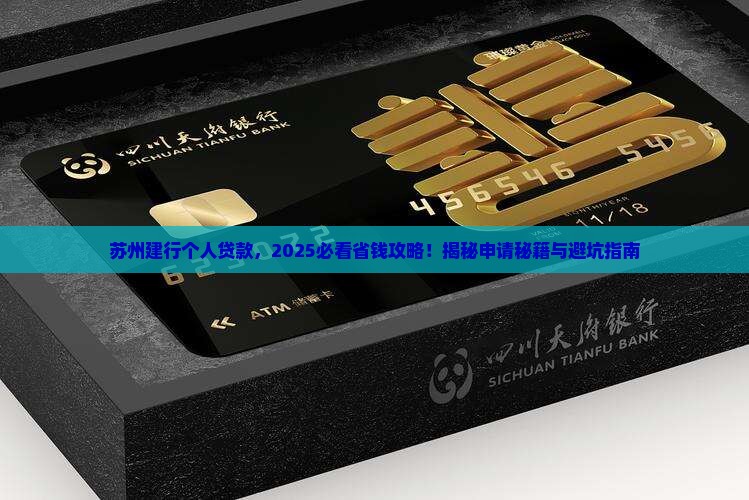 建设银行苏州个人贷款