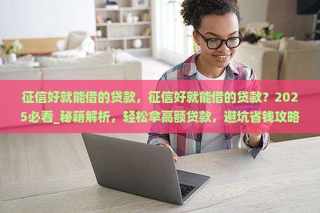 征信好就能借的贷款