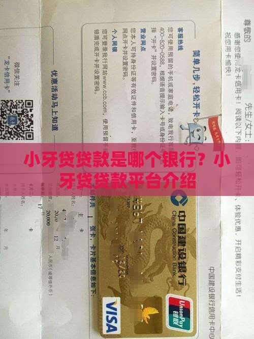 小牙贷贷款是哪个银行
