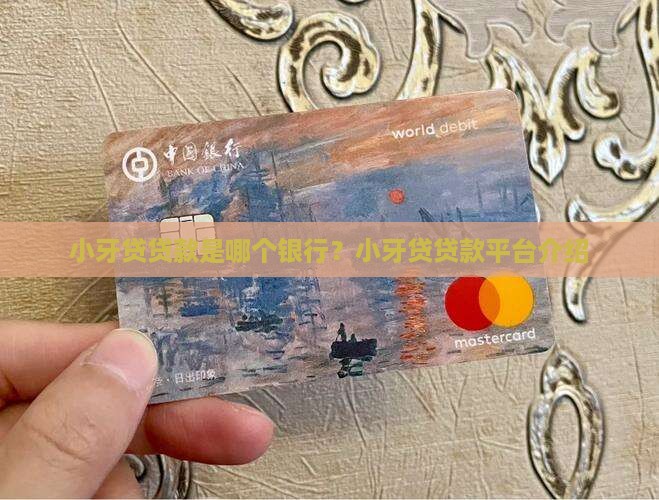 小牙贷贷款是哪个银行