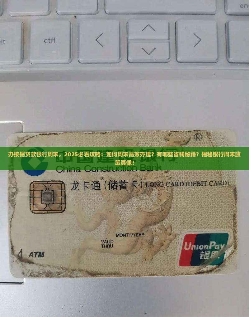 办按揭贷款银行周末