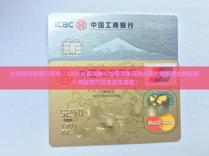 办按揭贷款银行周末