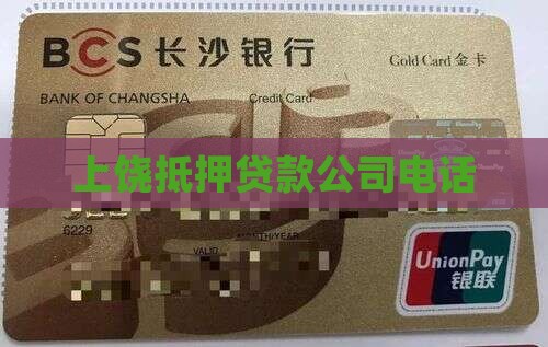 上饶手机抵押贷款公司电话