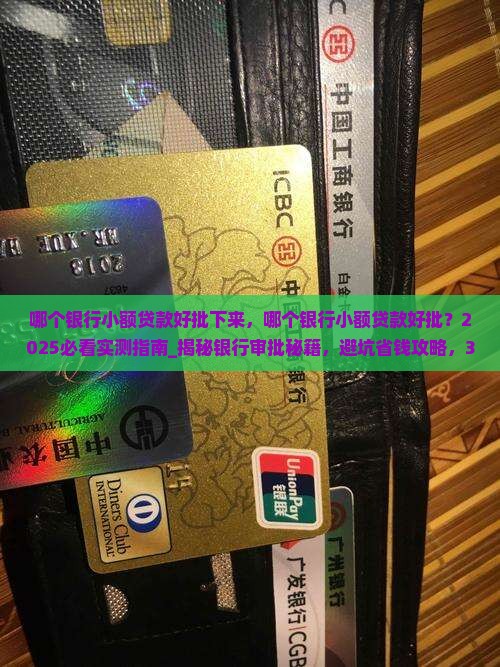 哪个银行小额贷款好批下来