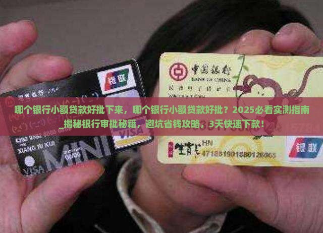 哪个银行小额贷款好批下来