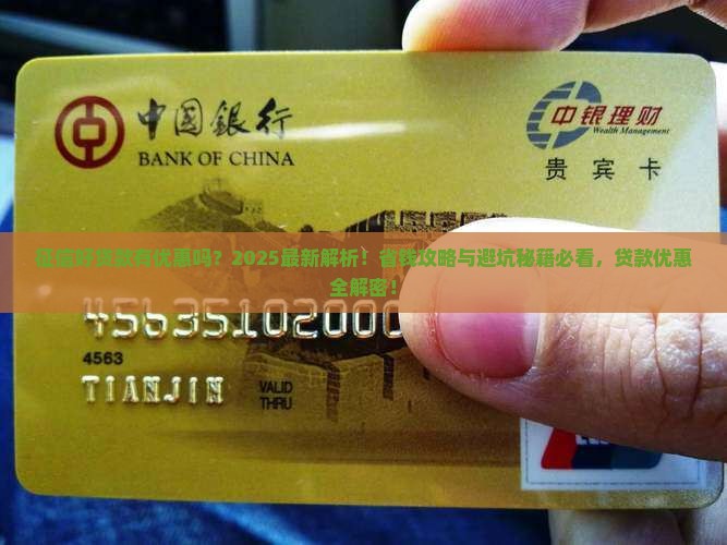 征信好贷款有优惠吗