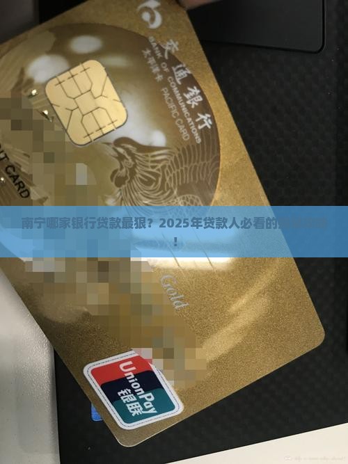 南宁哪个银行贷款最多