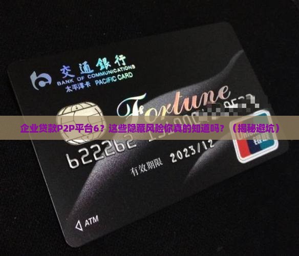企业贷款p2p平台6