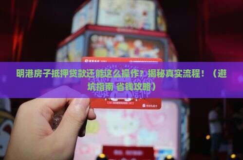 明港房子抵押贷款公司