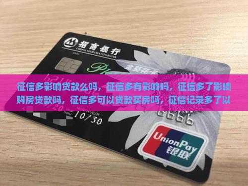 征信多影响贷款么