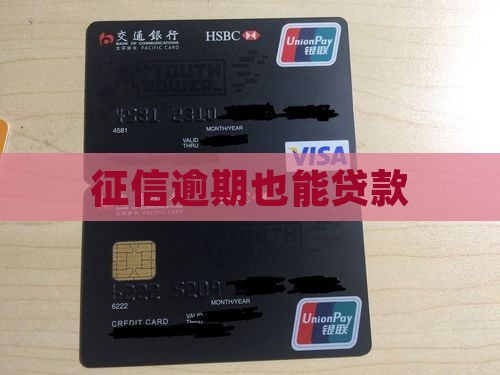 征信有逾期能信用贷款