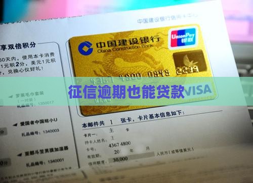 征信有逾期能信用贷款