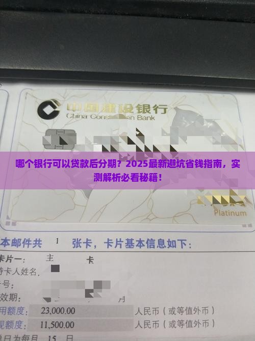 哪个银行可以贷款后分期