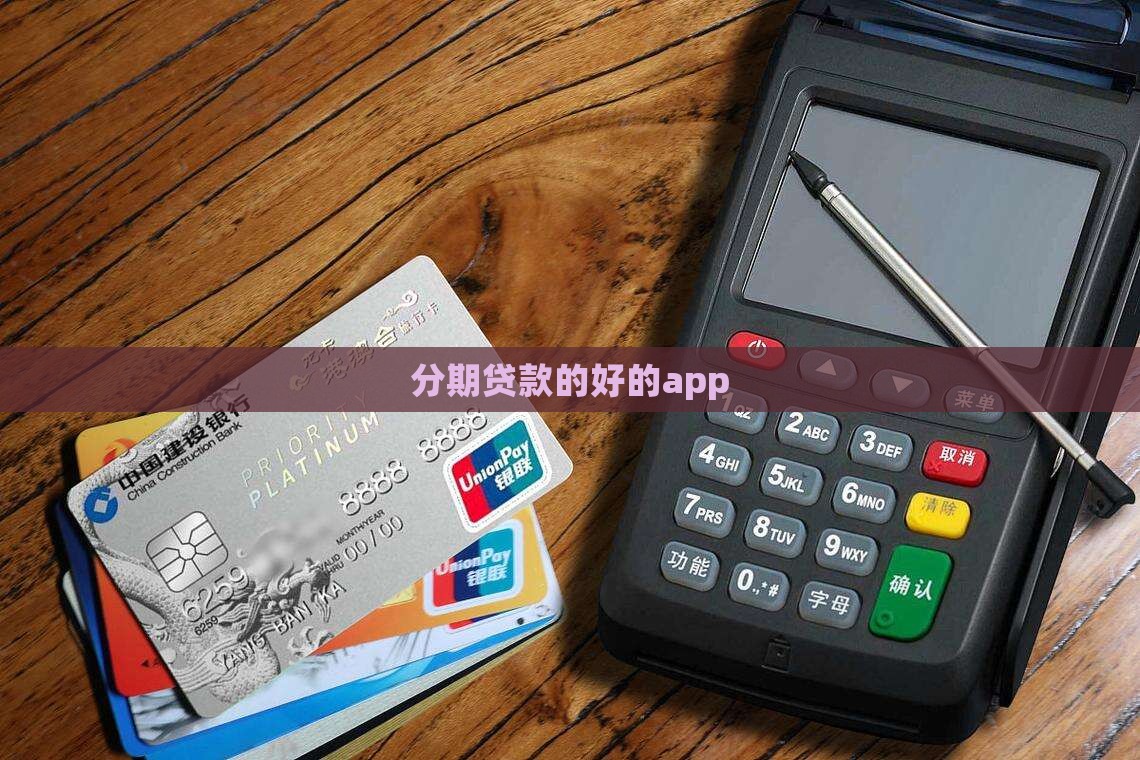 分期贷款的好的app