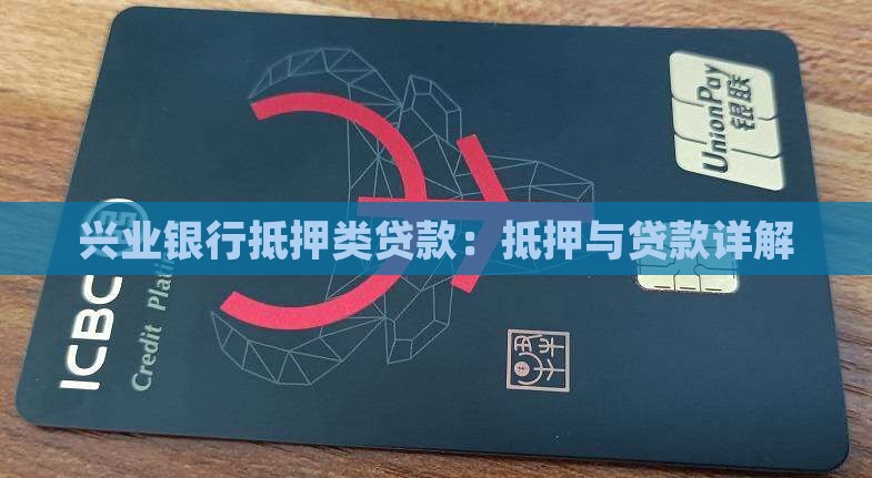 兴业银行抵押类贷款