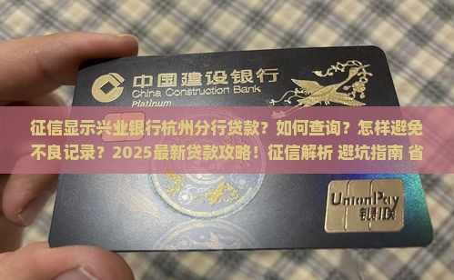 征信显示兴业银行杭州分行贷款