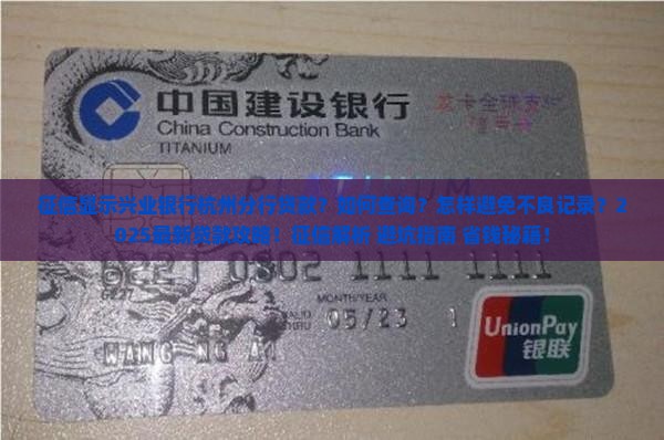 征信显示兴业银行杭州分行贷款