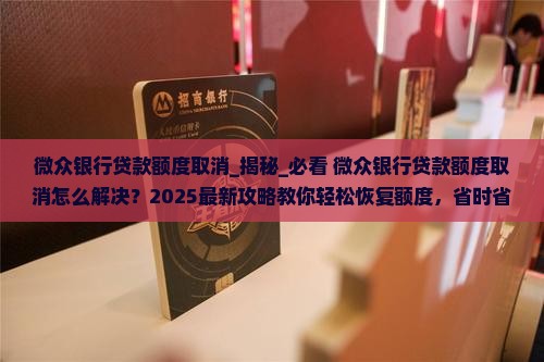 微众银行贷款额度取消