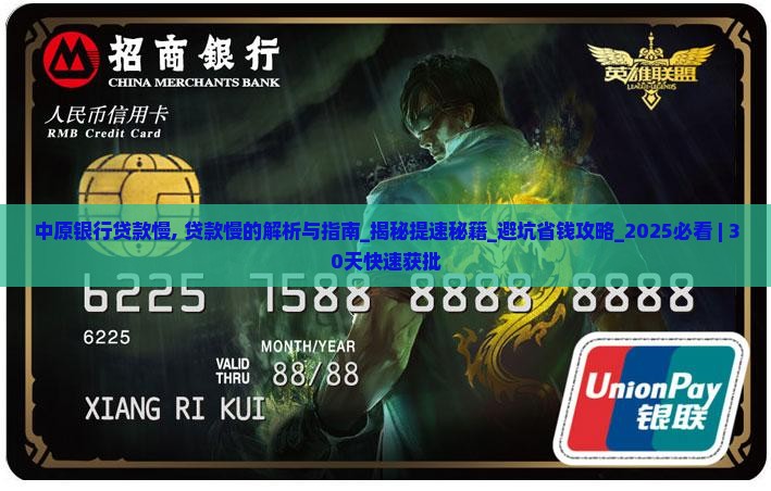 中原银行贷款慢