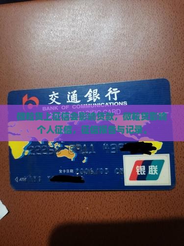 微粒贷上征信会影响贷款